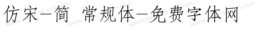 仿宋-简 常规体字体转换